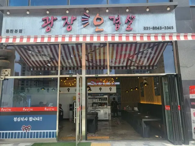 Gwangjangogyeopsal 写真 1