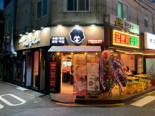 곱분이곱창 방학역점 곱창·막창 사진 1