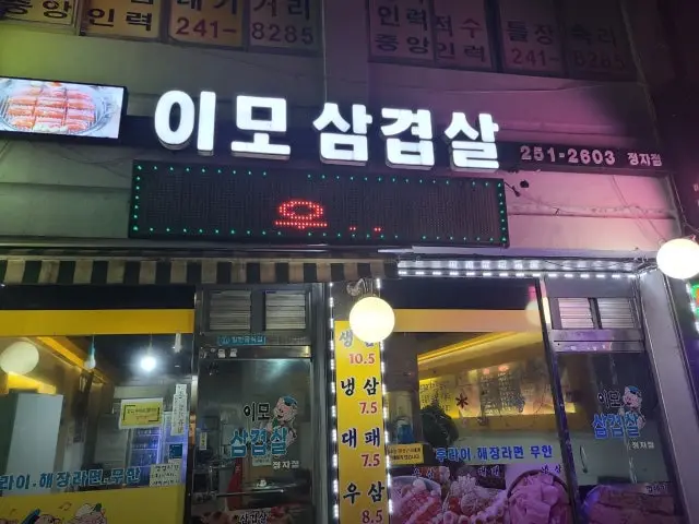 Imosamgyeopsal 老字號烤肉 1