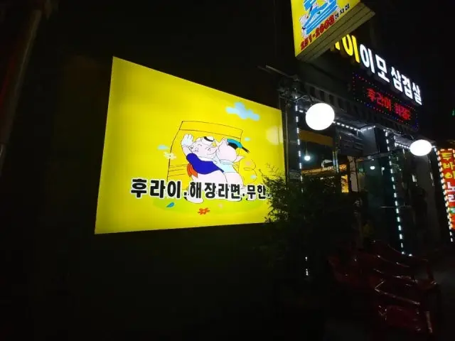 Imosamgyeopsal 老字號烤肉 3