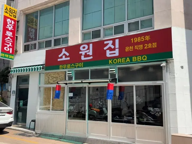 Sowonjiponcheonjangjeom Galbi (Korean Short Ribs) 1