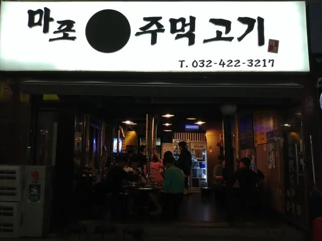 Mapowangjumeokgogi 照片 1