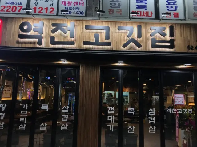 Yeokjeongogitjip Samgyeopsal (Pork Belly BBQ) 1