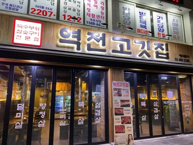 Yeokjeongogitjip Samgyeopsal (Pork Belly BBQ) 2