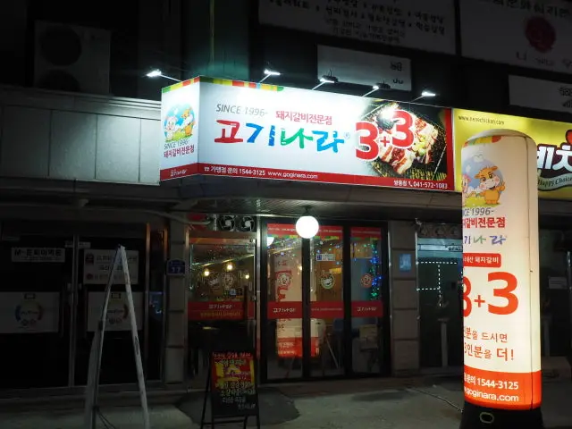 Goginara Ssangyong店 照片 1