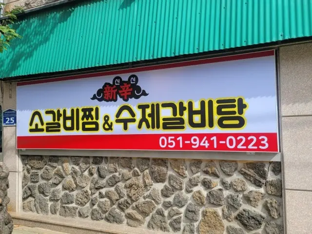 Sinsinsogalbijjim&sujegalbitang 总店 平价烤肉 1