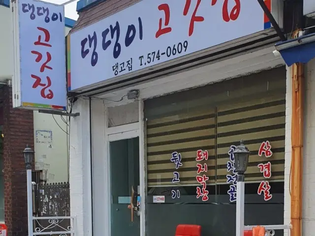 Daengdaengigogitjip Photos 1