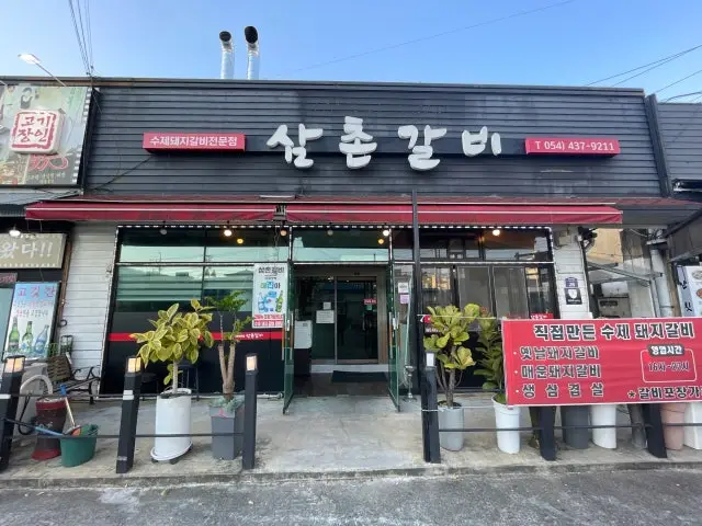 Samchongalbi Photos 1