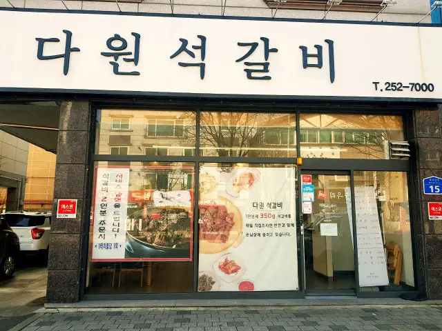 다원석갈비 사진 1
