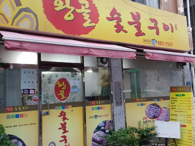 황골숯불구이 소고기·한우 사진 1