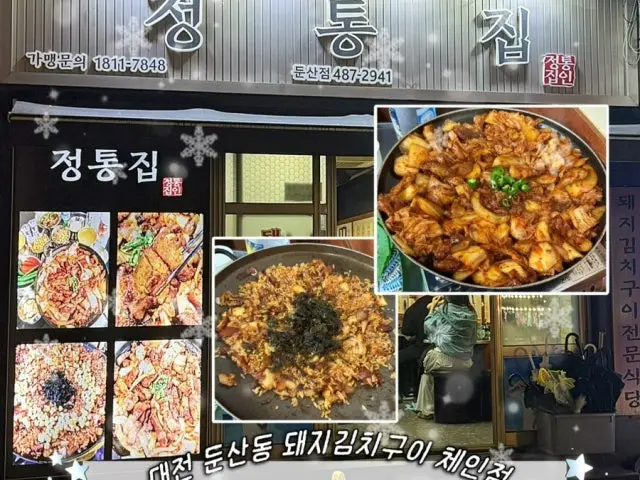 정통집 둔산점 사진 3