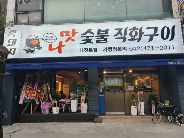 맛나숯불직화구이 대전본점 사진 3