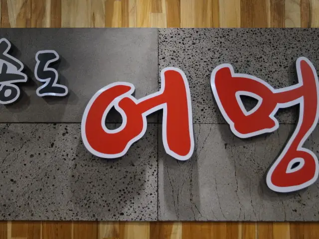 Songdoeomeong Black Pork (Heukdwaeji) 1