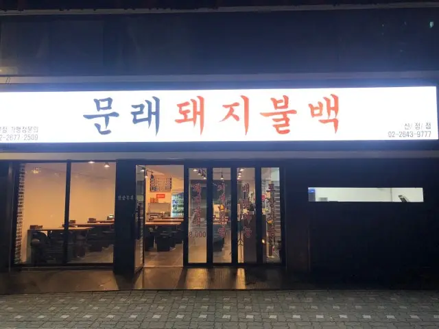 Munraedwaejibulbaek Sinjeong Branch Solo-Friendly Korean BBQ 2