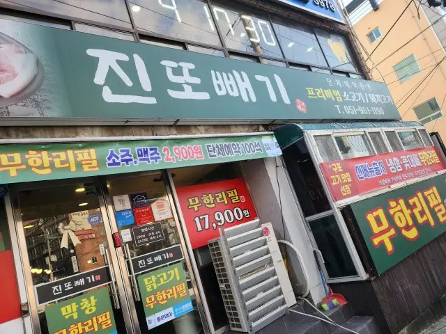 Muhanripil Jinttoppaegi Gupo店 写真 1
