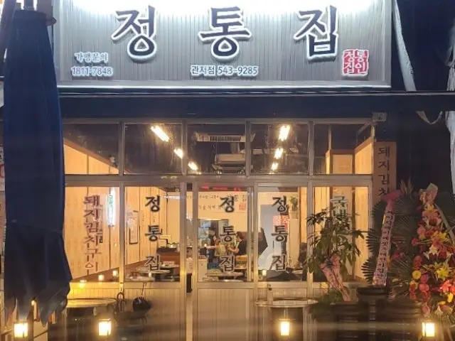 정통집 관저점 혼밥 사진 1