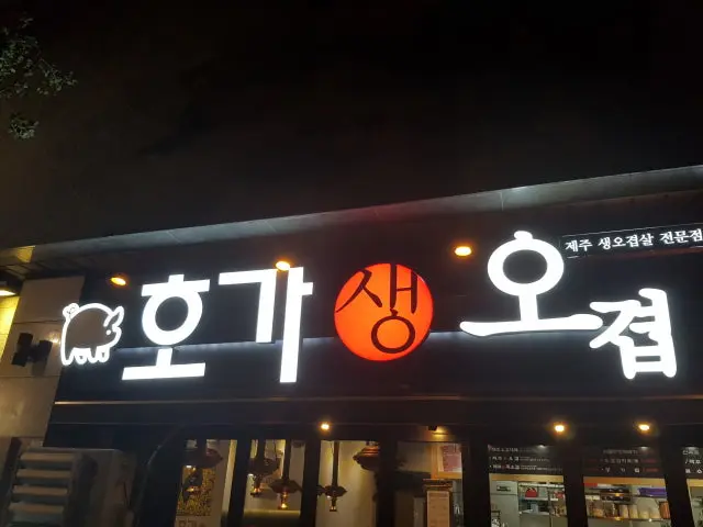 Hogaogyeop Samgyeopsal (Pork Belly BBQ) 1