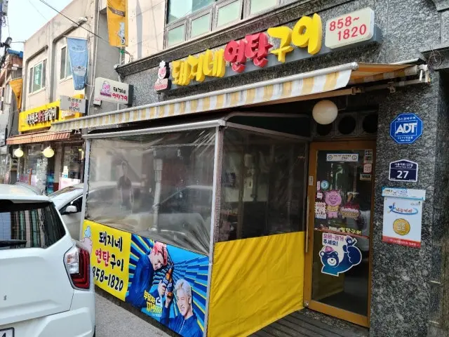 돼지네연탄구이 노포 사진 1
