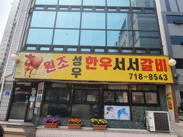 성우서서 소갈비 노포 사진 1