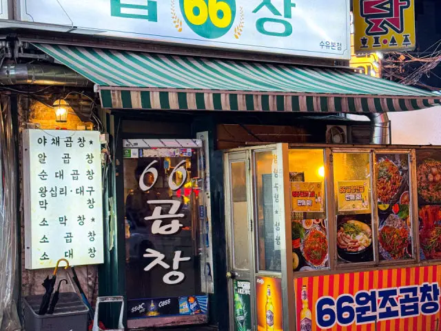 육육곱창 수유본점 데이트 사진 2
