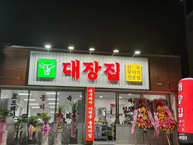 대장집 사진 1