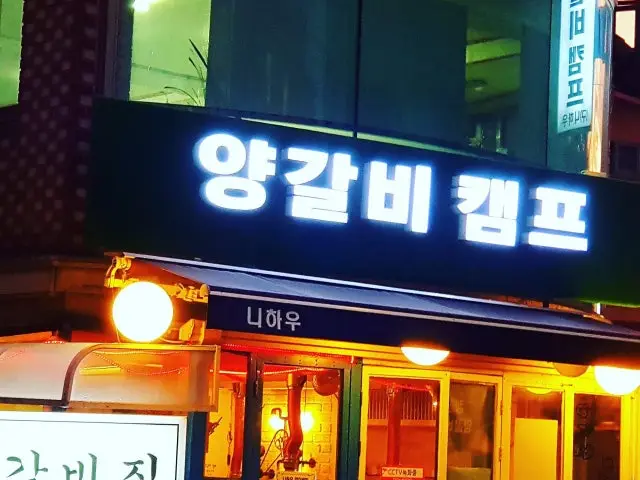 양갈비캠프 사진 2