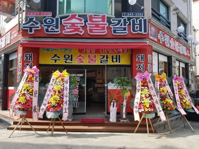 수원숯불갈비 사진 1