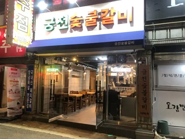 Gungjeonsutbulgalbi 写真 1