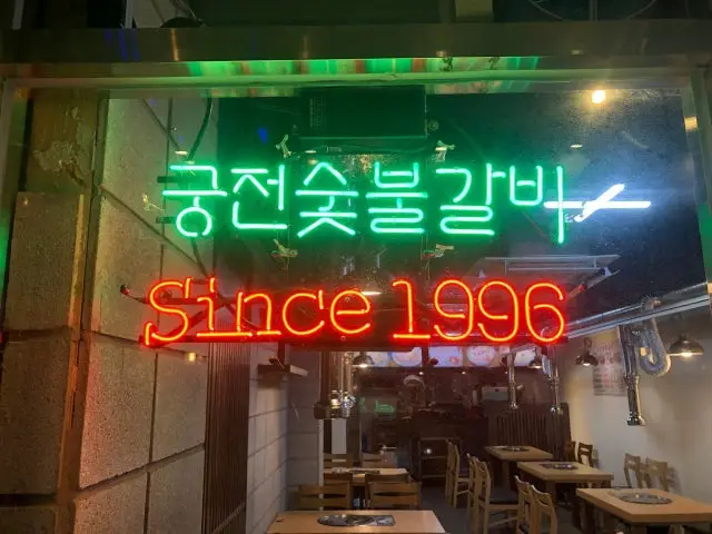 Gungjeonsutbulgalbi 写真 2