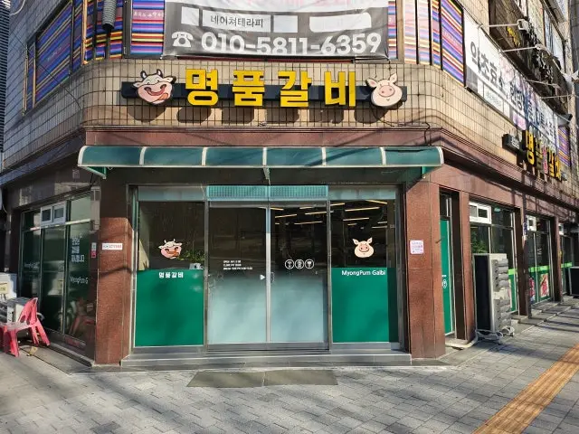 Myeongpumsutbulgalbi 写真 1