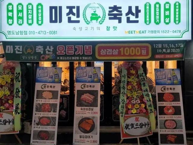 Mijinchuksan Yeongdonamhang Branch Gopchang (Grilled Intestines) 2