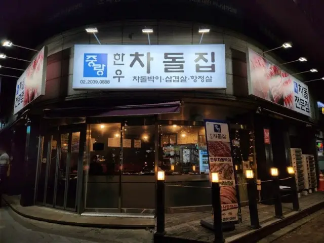 Jungranghanuchadoljip 韩牛 1