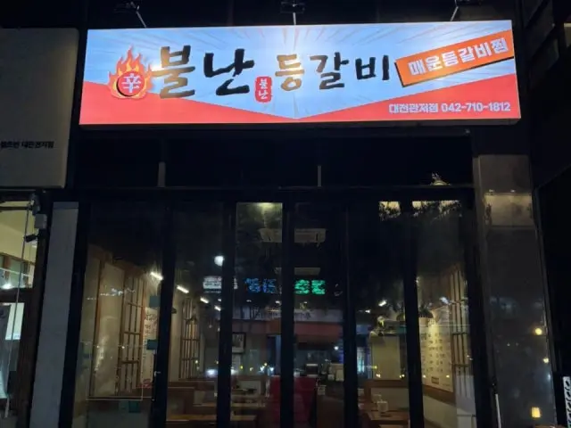 불난등갈비 대전관저점 사진 1