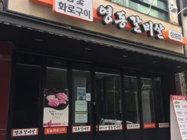 영동갈비살 삼성점 가성비 사진 1