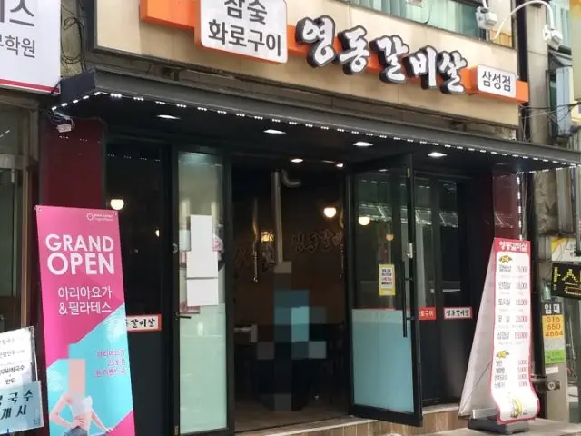 영동갈비살 삼성점 가성비 사진 2