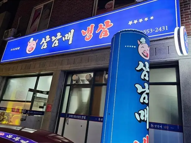Samnammaenaengsam 照片 2