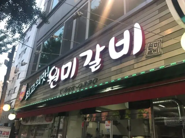 원미갈비 사진 1