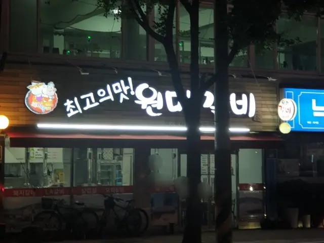 원미갈비 사진 2