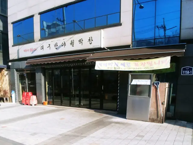 대구반야월막창 서울천왕점 소고기·한우 사진 1