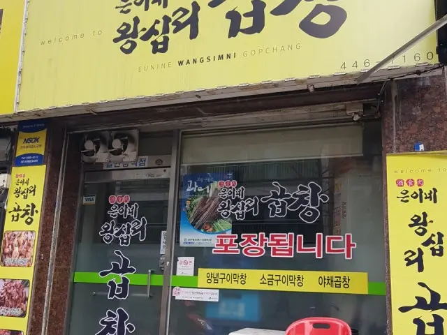 은이네왕십리곱창 가성비 사진 1