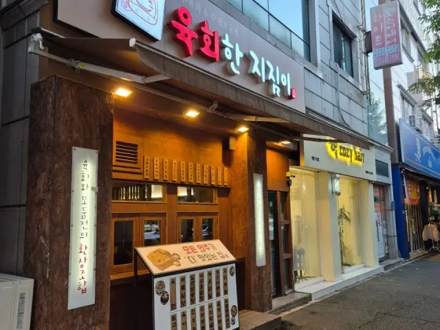 육회한지짐이 관저점 사진 2