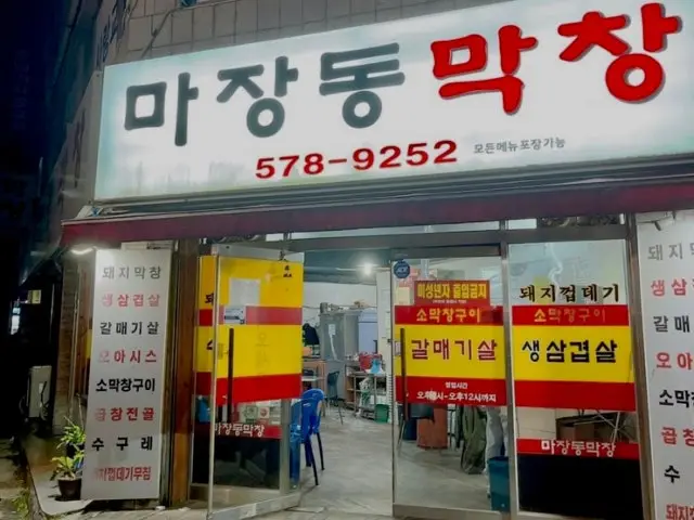 Majangdongmakchang 写真 1
