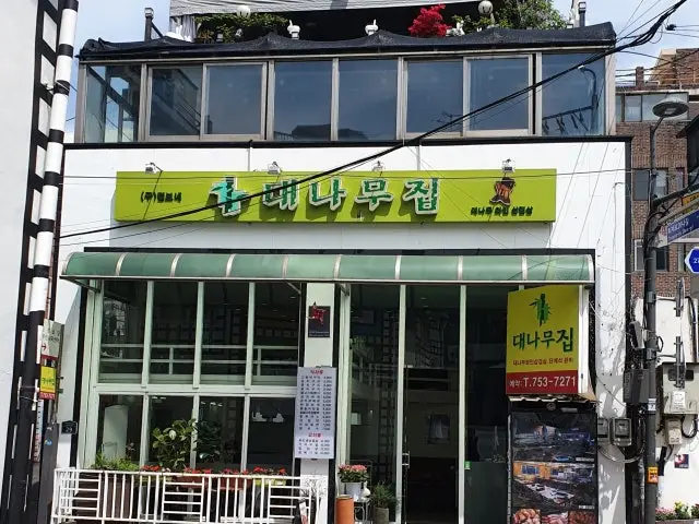 Daenamujip 写真 1