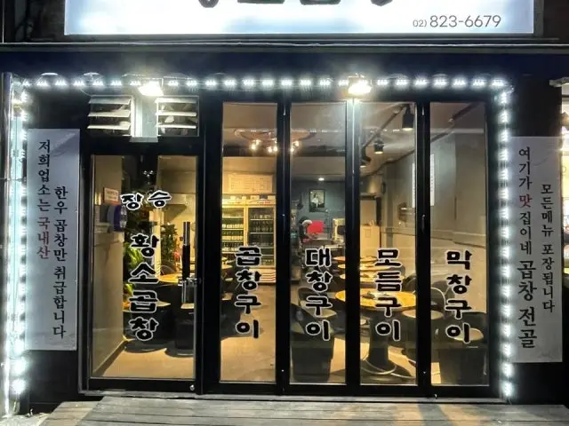 장승황소곱창 곱창·막창 사진 1