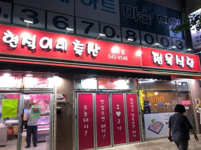 Hyeonseokinechuksanjeongyuksikdang Butcher Shop BBQ 1