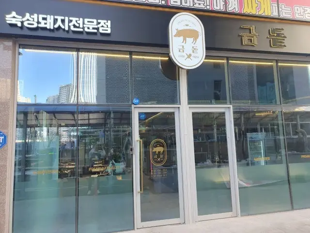 Geumdot Cheongra店 照片 1