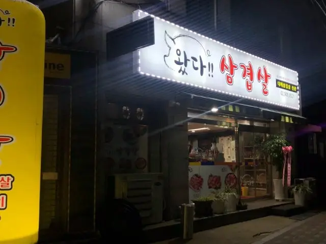 왔다 삼겹살 사진 1