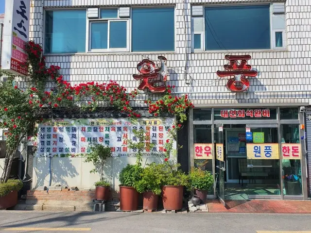 Wonpungroseu 照片 1