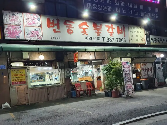 번동숯불갈비 사진 1