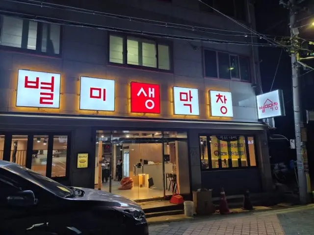 Byeolmisaengmakchang Photos 1
